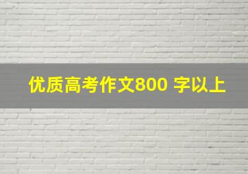 优质高考作文800 字以上